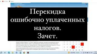 Қате төлеген налогтарды басқа район, қала, ауылға аудару. Зачет