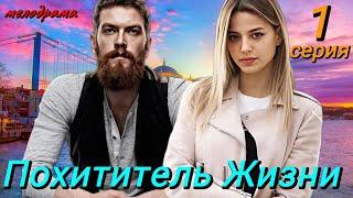 Похититель жизни 1 серия на русском языке. Новый турецкий сериал 2024