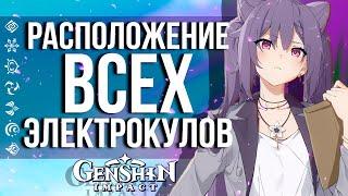 КАК НАЙТИ ВСЕ ЭЛЕКТРОКУЛЫ В GENSHIN IMPACT! ЧАСТЬ ПЕРВАЯ - ОСТРОВ НАРУКАМИ!