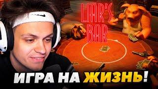 БУСТЕР ИГРАЕТ В LIAR`S BAR ft. СТРОГО, ОВЕРДРАЙВ, АУНКЕР