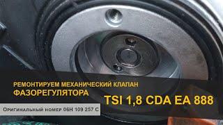 Ремонт клапана фазорегулятора TSI 1,8 CDA 06H 109 257 C