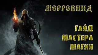 Morrowind 124 Гайд мастера магии Особенные секреты Крафт любых зачарований