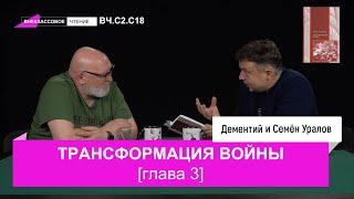 Семен Уралов - Трансформация войны, глава 3 (Внеклассовое чтение, С2.С18)