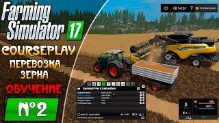 Farming Simulator 17 ● CoursePlay как возить зерно (обучение курсплей)