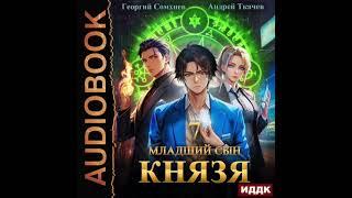 2005025 Аудиокнига. Ткачев Андрей, Сомхиев Георгий "Младший сын князя. Книга 7"