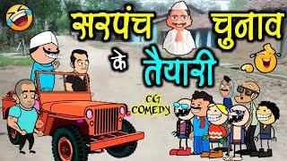 सरपंच चुनाव के तैयारी भोभला डॉन के होशियारी  sarpancha chunav ke taiyaari  cg comedy cartoon video