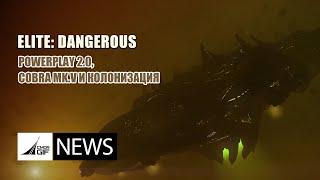 Elite: Dangerous - Новости от GIF - Выпуск 127 - Powerplay 2.0, Cobra mk.5 и колонизация