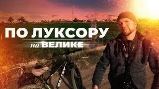 По Луксору на велике ▲ [by Senmuth]