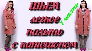 Как сшить легкое пальто? Кардиган с капюшоном своими руками