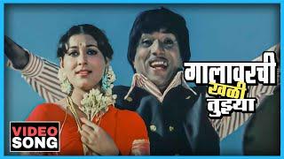 गालावरची खळी तुझ्या Gala Varchi Khali Tujhya Song | Ram Ram Gangaram | दादा कोंडके Dada Kondke