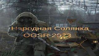 Народная Солянка OGSR 2023 #32 "Нахожу СКАТ-15М и апгрейды,флэшка сумасшедшего,зачистка Радара"