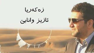 Zakaria Abdulla - Aziz Wa Nabe | Lyrics