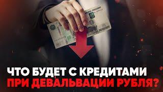 Что будет с кредитами при девальвации рубля?