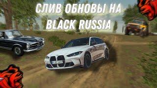 СЛИВ НОВОГО ОБНОВЛЕНИЯ НА BLACK RUSSIA?!? НАКОНЕЦ-ТО ГОДНОТА!