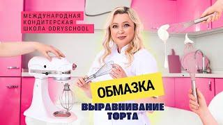 Обмазка и выравнивание торта