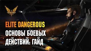 ELITE DANGEROUS - ОСНОВЫ БОЕВЫХ ДЕЙСТВИЙ: ГАЙД