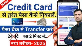 Credit Card Se Account Me Paise Kaise Transfer Kare | Credit Card se paisa kaise nikale