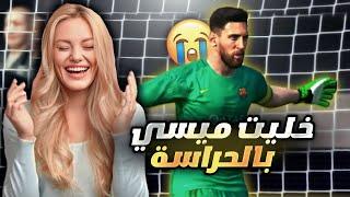 خليت ميسي حارس مرمىاقوى حارس ممكن تشوفهمستحييييل!! eFootball 23 mobile