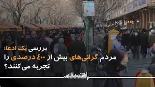 بررسی یک ادعا؛ مردم گرانی‌های بیش از ۴۰۰ درصدی را تجربه می‌کنند؟