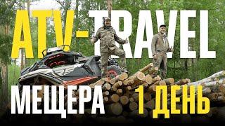 ATV-TRAVEL | ПЕРВЫЙ ДЕНЬ | МЕЩЕРА