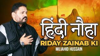हिंदी नौहा 2024 | RIDAY ZAINAB KI | Mujahid Hussain Nohay 2024 | New Noha Muharram 1446/2024