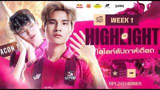 BAC Highlight : รวมช็อตไฮไลท์ สัปดาห์เดือด! | RPL 2024 Summer Week 1