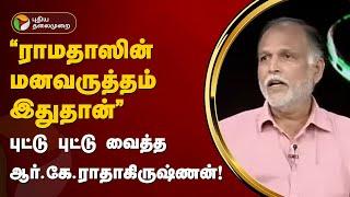 NerpadaPesu | "ராமதாஸின் மனவருத்தம் இதுதான்" - புட்டு புட்டு வைத்த ஆர்.கே.ராதாகிருஷ்ணன்! | PMK