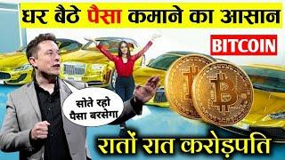 घर बैठे लाखों रुपए कमाने तरीका | Invest in Bitcoin | What is Bitcoin and How does it work