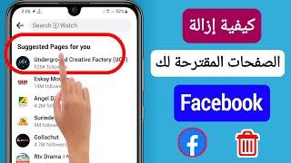 كيف تزيل الصفحات المقترحة لك على الفيس بوك (2023) || احذف الصفحة المقترحة في Facebook