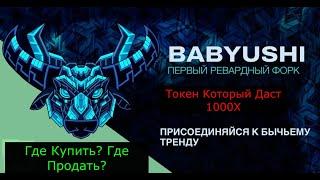 BABY USHI Новый Токен Который Сделает Тебя БОГАТЫМ !!!!! Где Купить? Где Продать?