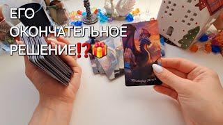 ЕГО ОКОНЧАТЕЛЬНОЕ РЕШЕНИЕ⁉️ #shorts