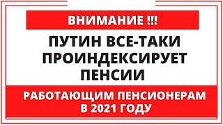 ВНИМАНИЕ!!! Путин проиндексирует пенсии работающим пенсионерам в 2021 году