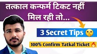 Tatkal ki confirm ticket nahi mil rahi to | 3 Secret tips for confirm tatkal ticket | Sam Tech