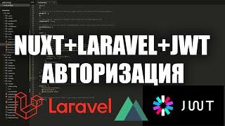 Nuxt JWT Laravel авторизация