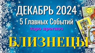 БЛИЗНЕЦЫ ️️️ ДЕКАБРЬ 2024 года 5 Главных СОБЫТИЙ месяца Таро Прогноз Angel Tarot