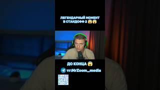 ЛЕГЕНДАРНЫЙ МОМЕНТ В STANDOFF 2 *ТЕРС КУПИЛ ДИГЛ АУРЕЙТ* #standoff2 #стандофф2 #рекомендации #терс