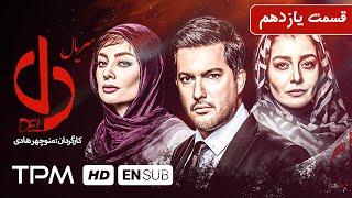 بهرام افشاری، بیژن امکانیان در سریال ایرانی دل قسمت یازدهم - Del Serial Irani With English Subtitles