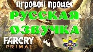 Far Cry: Primal - на русском (игровой процесc)