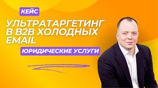 Кейс - лидогенерация клиентов для компании, предоставляющей услуги юридического адреса.