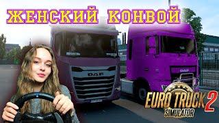 ДВЕ ДЕВУШКИ В КОНВОЕ - Euro Truck Simulator 2 НА РУЛЕ