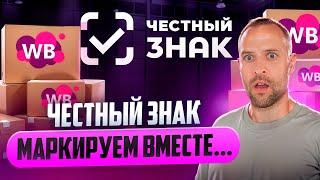 Маркировка Честный знак как сделать. Практическое видео по внесению своих товаров в систему