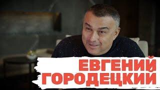 ИНТЕРВЬЮ С ЕВГЕНИЕМ ГОРОДЕЦКИМ