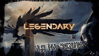 СТРИМ/ Первый день Кринжа// Legendary