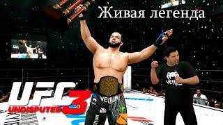 UFC Undisputed 3 Прохождение - Финал