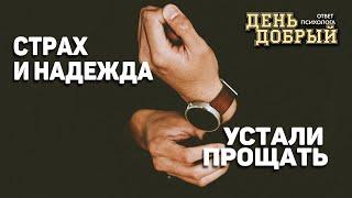 Психолог о страхах и надежде. Устали прощать