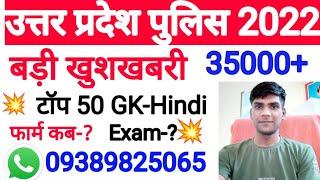 उ. प्र. पुलिस नई भर्ती 2022 / Solved Paper | Gk , Hindi 2022