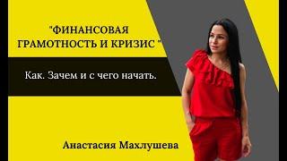 Финансовая грамотность и кризис