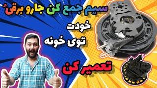 آموزش صفر تا صد تعمیر سیم جمع کن جارو‌برقی