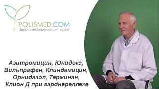 Азитромицин, Юнидокс, Вильпрафен, Клиндамицин, Орнидазол, Тержинан, Клион Д при гарднереллезе