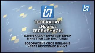 Прерывание эфира (Ирбис; 26.08.2024; 19:25ч)